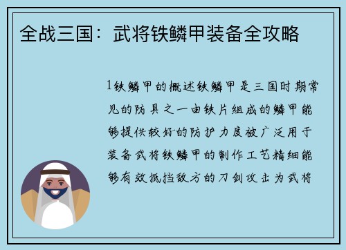 全战三国：武将铁鳞甲装备全攻略