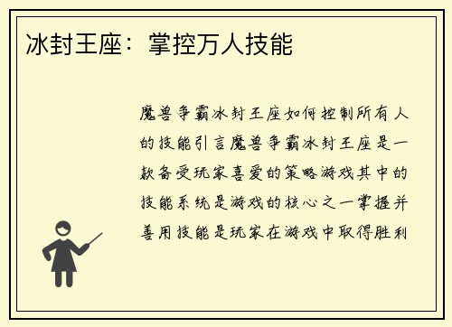 冰封王座：掌控万人技能