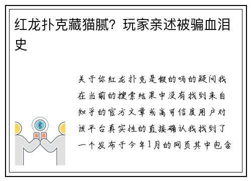 红龙扑克藏猫腻？玩家亲述被骗血泪史