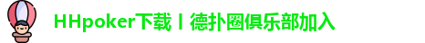 HHpoker下载丨德扑圈俱乐部加入